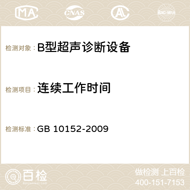 连续工作时间 《B型超声诊断设备》 GB 10152-2009 5.3.13