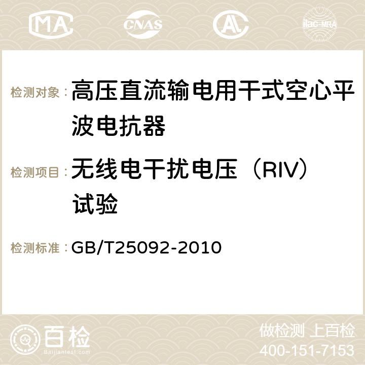 无线电干扰电压（RIV）试验 高压直流输电用干式空心平波电抗器 GB/T25092-2010 13.14