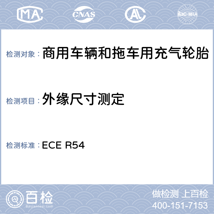 外缘尺寸测定 ECE R54 商用车辆和拖车用充气轮胎  6.1