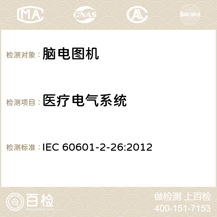医疗电气系统 医用电气设备 第2-26部分：脑电图机安全专用要求 IEC 60601-2-26:2012 201.16