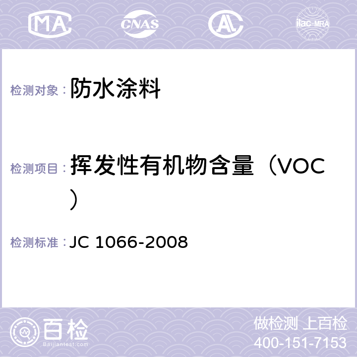 挥发性有机物含量（VOC） 建筑防水涂料中有害物质限量 JC 1066-2008 附录A