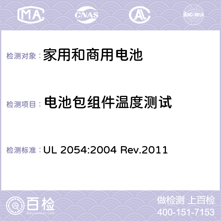 电池包组件温度测试 家用和商用电池 UL 2054:2004 Rev.2011 13A