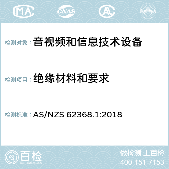 绝缘材料和要求 音频、视频、信息技术和通信技术设备 第1 部分：安全要求 AS/NZS 62368.1:2018 5.4