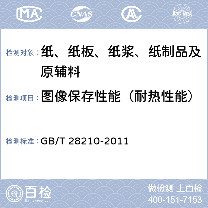 图像保存性能（耐热性能） 热敏纸 GB/T 28210-2011 C.4.2