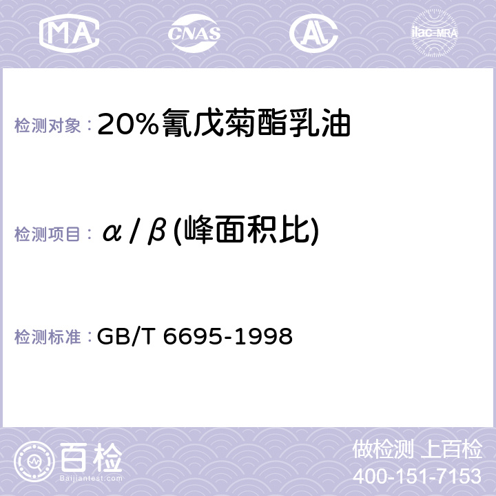 α/β(峰面积比) GB/T 6695-1998 【强改推】20%氰戊菊酯乳油