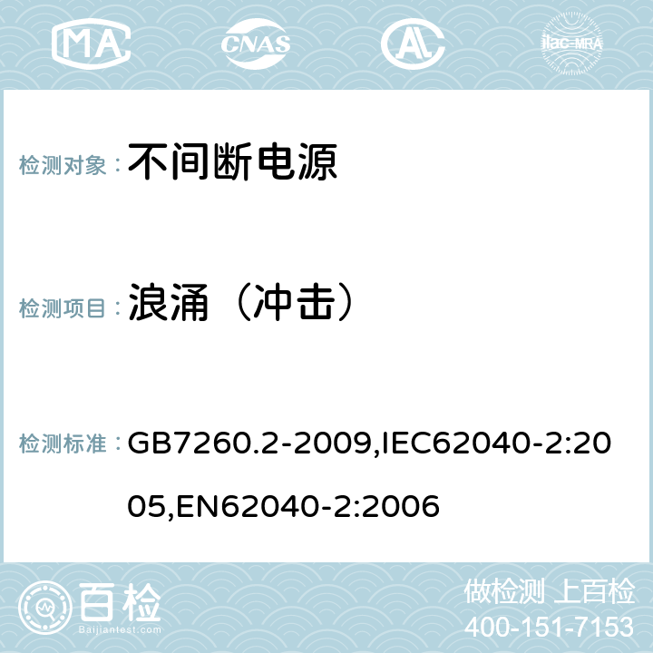 浪涌（冲击） 不间断电源设备（UPS）第2部分：电磁兼容性（EMC）要求 GB7260.2-2009,IEC62040-2:2005,EN62040-2:2006 7.3