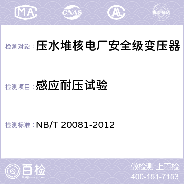 感应耐压试验 NB/T 20081-2012 压水堆核电厂安全级变压器鉴定规程