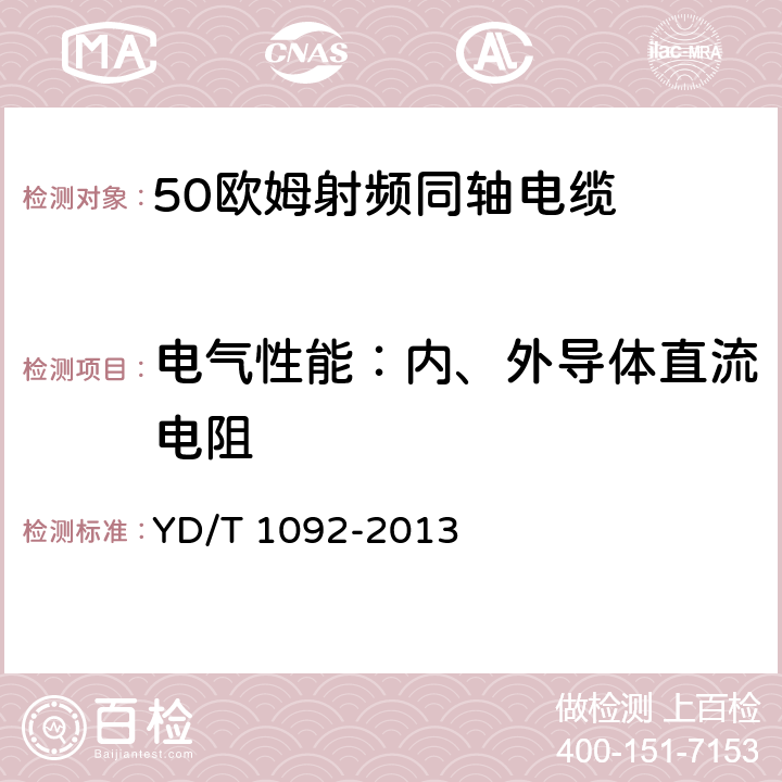 电气性能：内、外导体直流电阻 50Ω泡沫聚烯烃绝缘皱纹铜管外导体射频同轴电缆 YD/T 1092-2013