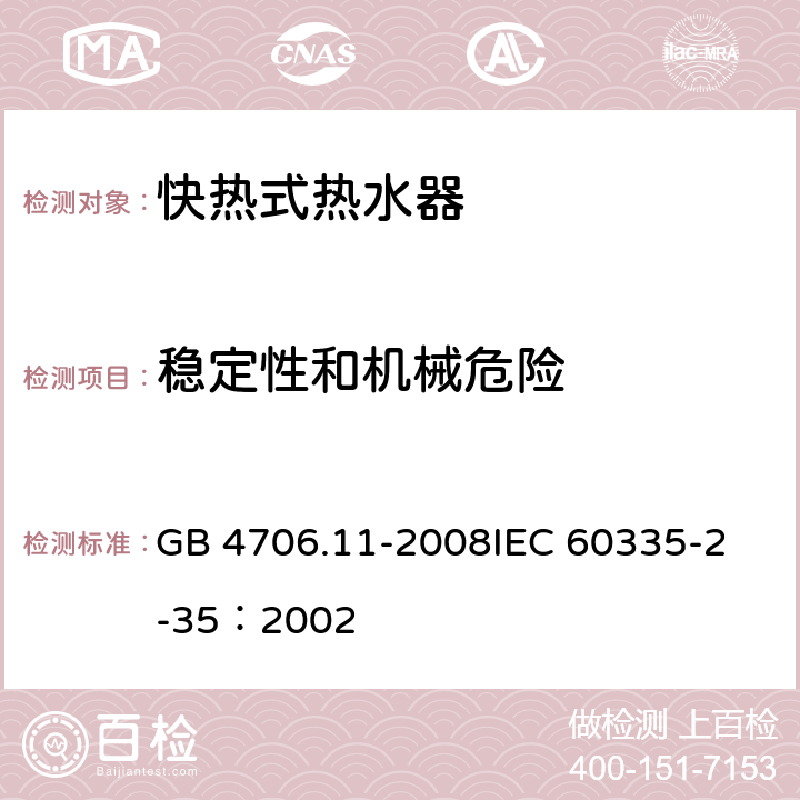 稳定性和机械危险 家用和类似用途电器的安全 快热式热水器的特殊要求 GB 4706.11-2008
IEC 60335-2-35：2002 20