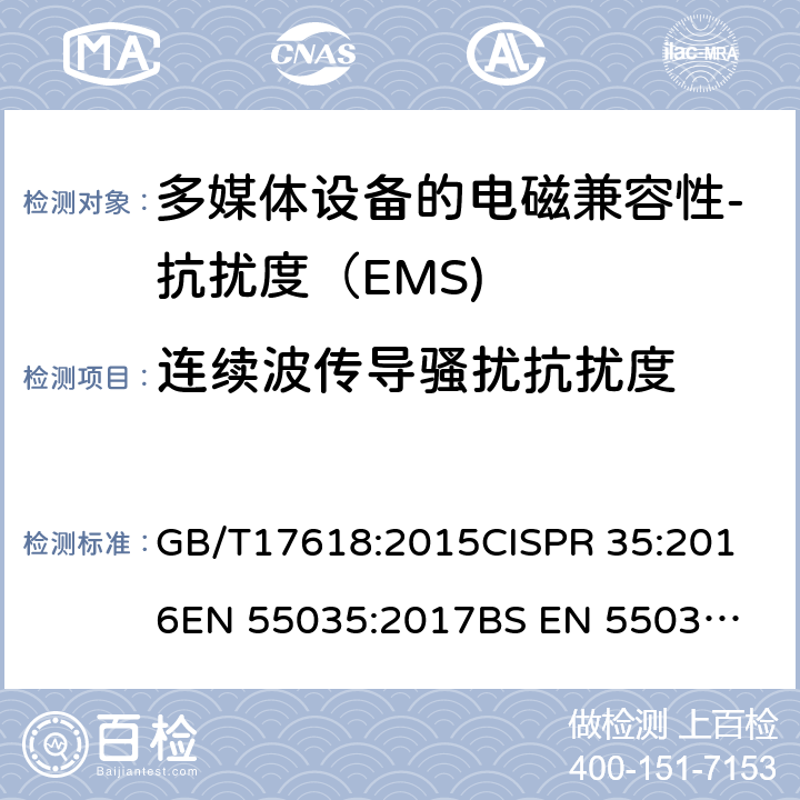 连续波传导骚扰抗扰度 多媒体设备的电磁兼容性-抗扰度要求 GB/T17618:2015
CISPR 35:2016
EN 55035:2017
BS EN 55035:2017+A11:2020 4.2.3.3