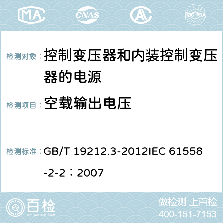 空载输出电压 电力变压器、电源、电抗器和类似产品的安全 第3部分:控制变压器和内装控制变压器的电源的特殊要求和试验 GB/T 19212.3-2012
IEC 61558-2-2：2007 12