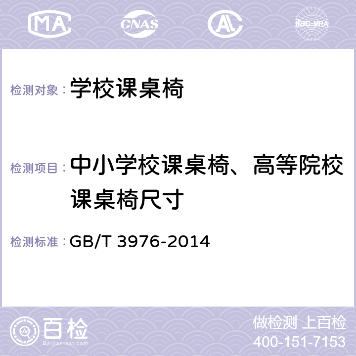 中小学校课桌椅、高等院校课桌椅尺寸 GB/T 3976-2014 学校课桌椅功能尺寸及技术要求