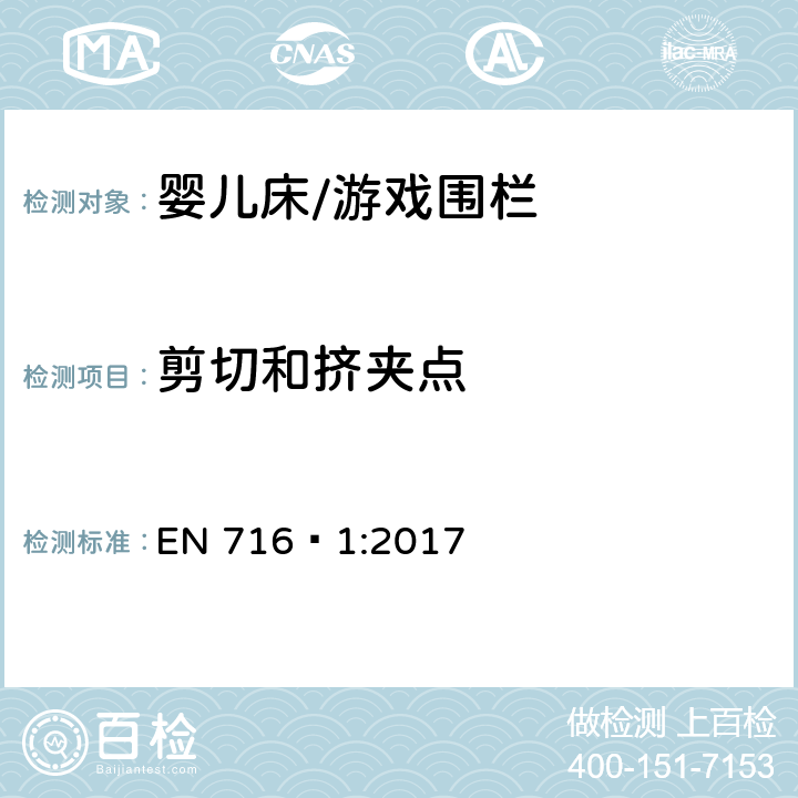 剪切和挤夹点 家具-家用儿童床和折叠床-第1部分：安全要求 EN 716‑1:2017 4.4.4