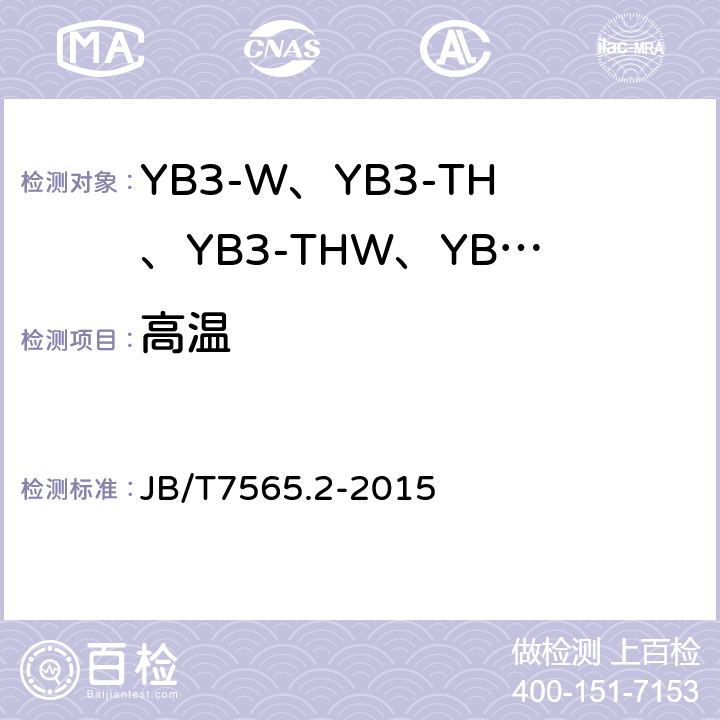 高温 隔爆型三相异步电动机技术条件 第2部分:YB3-W、YB3-TH、YB3-THW、YB3-TA、 YB3-TAW系列隔爆型三相异步电动机(机座号63～355) JB/T7565.2-2015 5.6