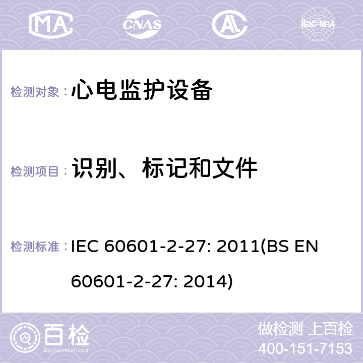 识别、标记和文件 医用电气设备 第2-27部分：心电监护设备安全专用要求 IEC 60601-2-27: 2011(BS EN 60601-2-27: 2014) 201.7