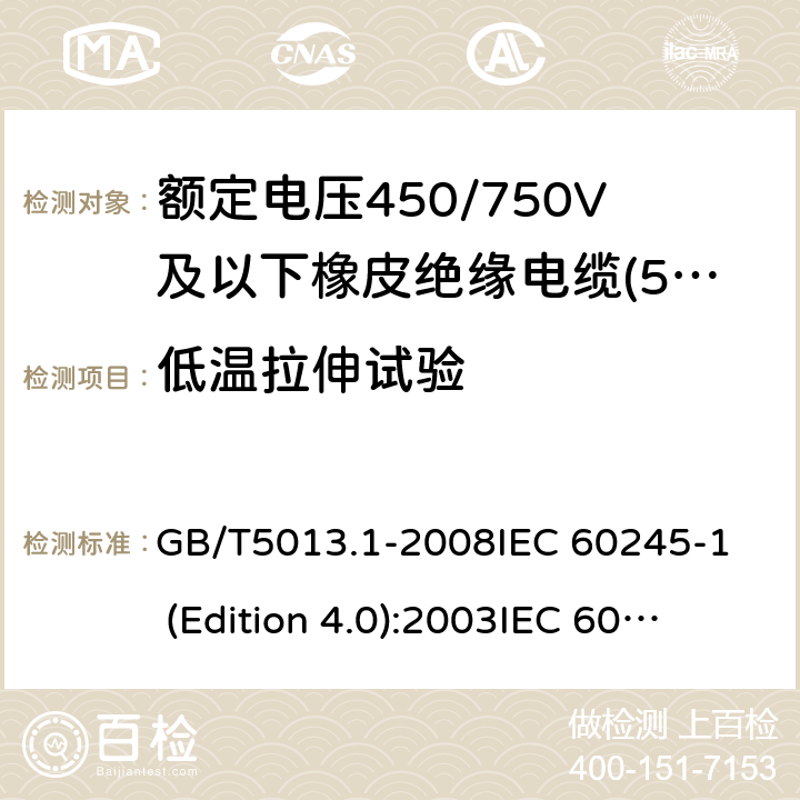 低温拉伸试验 额定电压450/750V及以下橡皮绝缘电缆 第1部分:一般要求 GB/T5013.1-2008
IEC 60245-1 (Edition 4.0):2003
IEC 60245-1:2003+A1:2007 CSV 表2中4