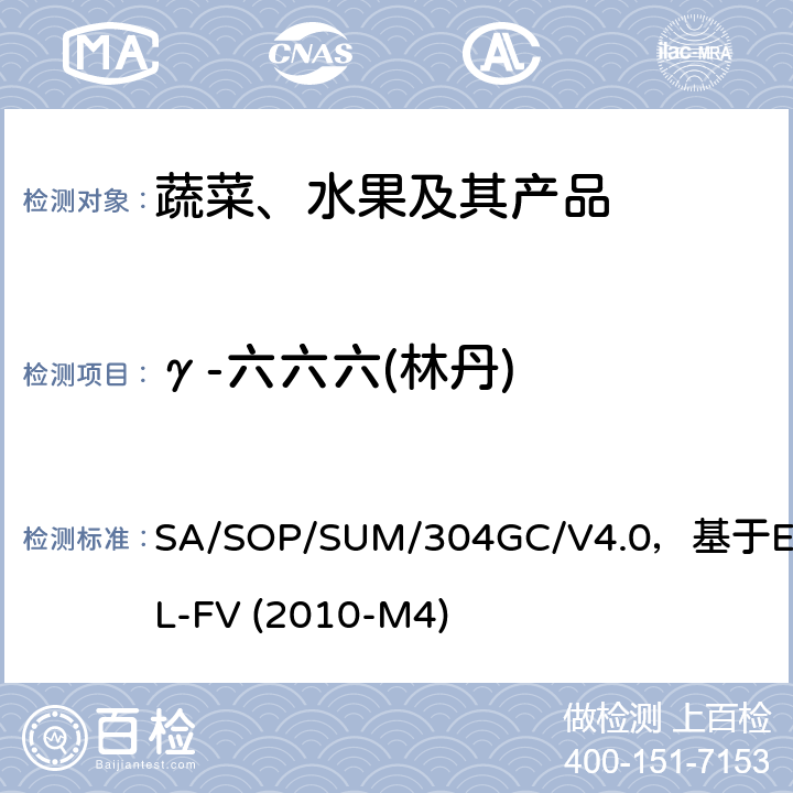 γ-六六六(林丹) 蔬菜、水果中农药多残留的测定 气相色谱质谱及气相色谱串联质谱法 SA/SOP/SUM/304GC/V4.0，基于EURL-FV (2010-M4)