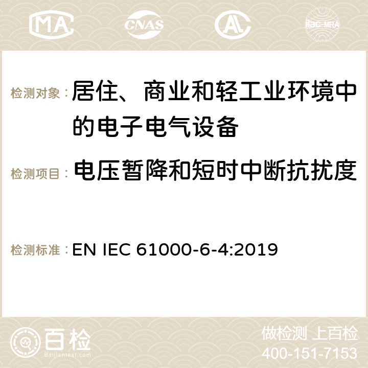 电压暂降和短时中断抗扰度 电磁兼容 通用标准-居住、商业和轻工业环境中的抗扰度 EN IEC 61000-6-4:2019 8