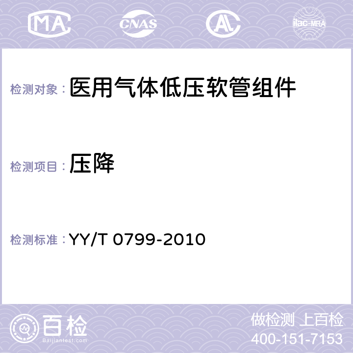 压降 医用气体低压软管组件 YY/T 0799-2010 4.4.14