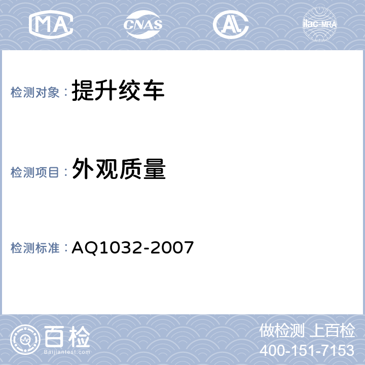外观质量 Q 1032-2007 煤矿用JTK型提升绞车安全检验规范 AQ1032-2007 6.2