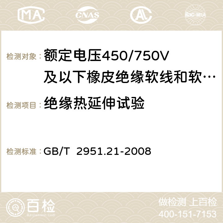 绝缘热延伸试验 电缆和光缆绝缘和护套材料通用试验方法 第21部分：弹性体混合料专用试验方法 耐臭氧试验-热延伸试验-浸矿物油试验 GB/T 2951.21-2008 9