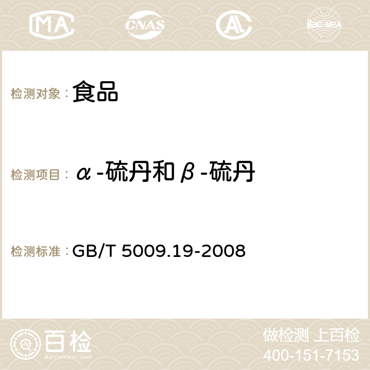 α-硫丹和β-硫丹 食品中有机氯农药多组分残留量的测定 GB/T 5009.19-2008