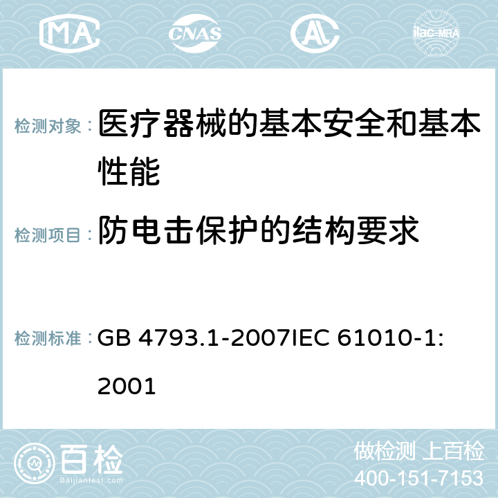 防电击保护的结构要求 测量、控制和实验室用电气设备的安全要求 第1部分:通用要求 GB 4793.1-2007
IEC 61010-1:2001