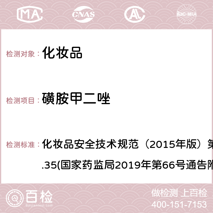 磺胺甲二唑 化妆品中抗感染类药物的检测方法 化妆品安全技术规范（2015年版）第四章理化检验方法2.35(国家药监局2019年第66号通告附件2)