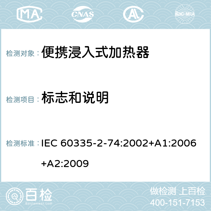 标志和说明 家用和类似用途电器的安全 第2-74部分:便携浸入式加热器的特殊要求 IEC 60335-2-74:2002+A1:2006+A2:2009 7