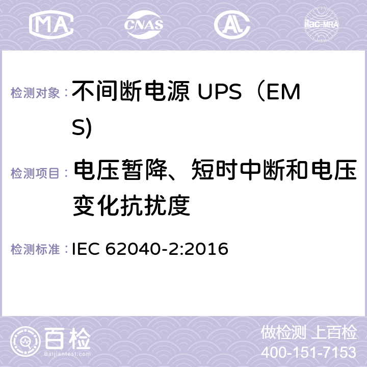 电压暂降、短时中断和电压变化抗扰度 不间断电源设备(UPS) 第2部分：电磁兼容性(EMC)要求 IEC 62040-2:2016