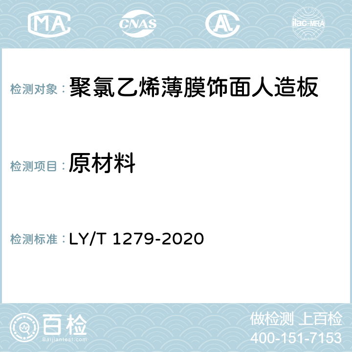原材料 聚氯乙烯薄膜饰面人造板 LY/T 1279-2020 5.1