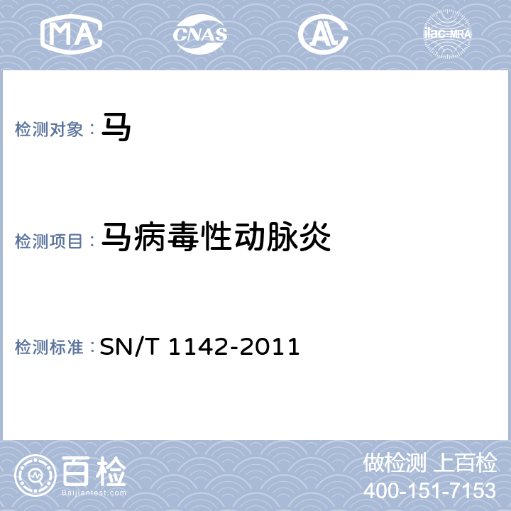 马病毒性动脉炎 马病毒性动脉炎检疫技术规范 SN/T 1142-2011