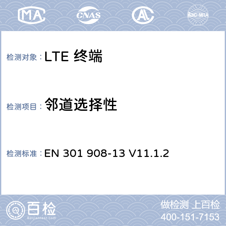 邻道选择性 IMT 蜂窝网络设备-第13部分: E-UTRA用户设备 EN 301 908-13 V11.1.2 5.3.5