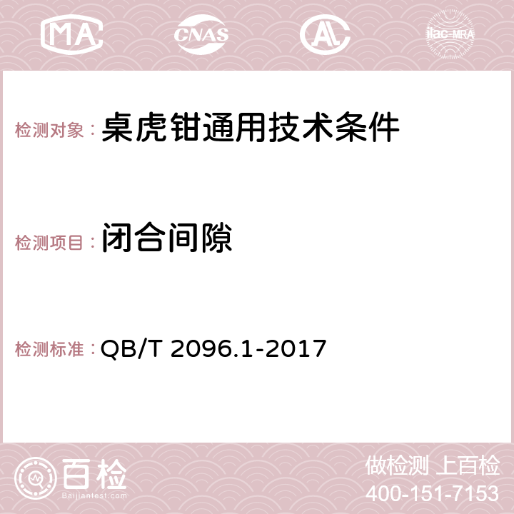 闭合间隙 桌虎钳通用技术条件 QB/T 2096.1-2017 6.5