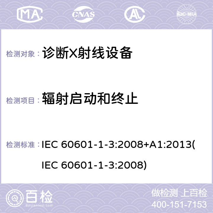 辐射启动和终止 医用电气设备.第1-3部分:基本安全和基本性能的通用要求.并列标准:诊断X射线设备的辐射防护 IEC 60601-1-3:2008+A1:2013(IEC 60601-1-3:2008) 6.2