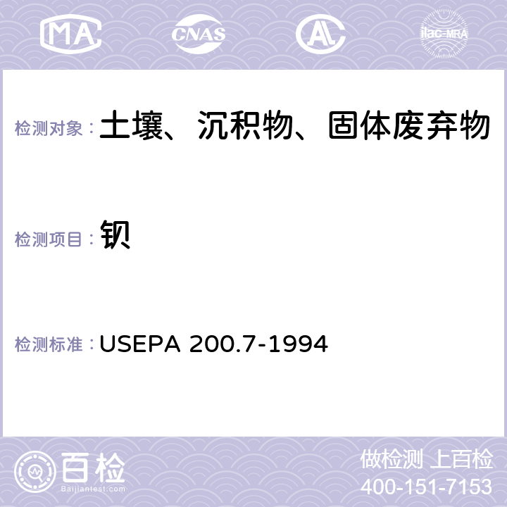 钡 EPA 200.7-1994 电感耦合等离子体发射光谱法 
US