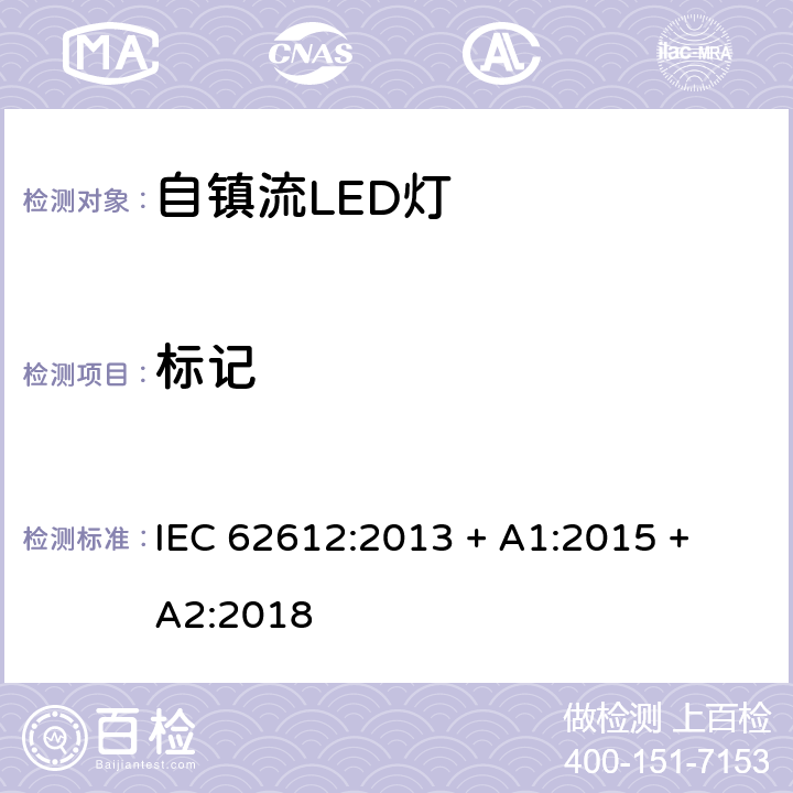 标记 电源电压大于50V 普通照明用自镇流LED灯 性能要求 IEC 62612:2013 + A1:2015 + A2:2018 5