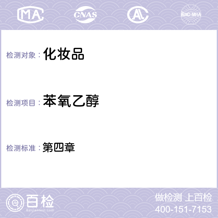 苯氧乙醇 化妝品安全技術規范（2015年版） 第四章 4.1