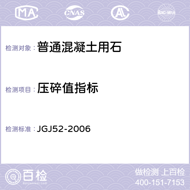 压碎值指标 《普通混凝土用砂、石质量标准及检验方法 》 JGJ52-2006 （7.13）