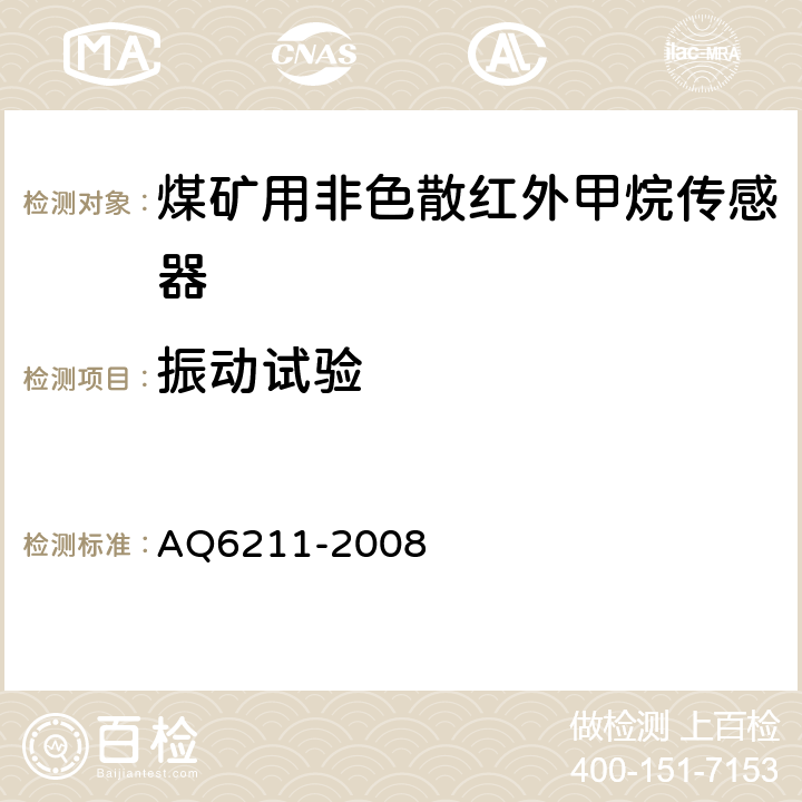 振动试验 煤矿用非色散红外甲烷传感器 AQ6211-2008 6.17