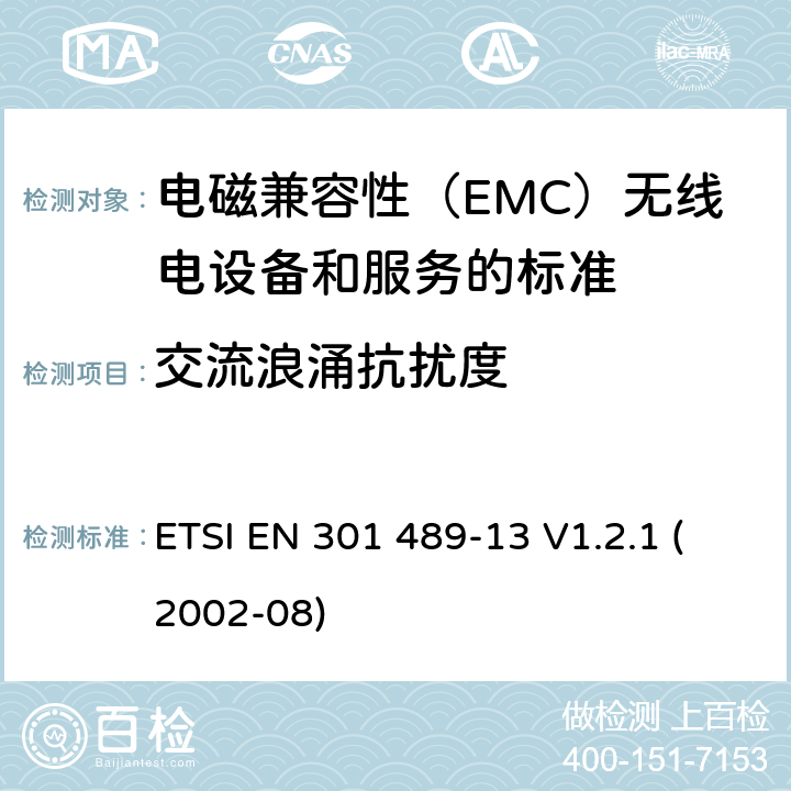 交流浪涌抗扰度 电磁兼容和无线电频谱事务（ERM）;电磁兼容性（EMC）无线电设备和服务标准;第13部分：公民乐队（CB）广播的具体条件和辅助设备（言语和非言语） ETSI EN 301 489-13 V1.2.1 (2002-08) 参考标准 ETSI EN 301 489-1 V2.1.1 (2017-02) 9.8 章节