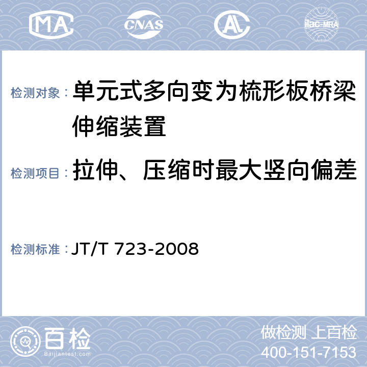 拉伸、压缩时最大竖向偏差 单元式多向变为梳形板桥梁伸缩装置 JT/T 723-2008 4.2