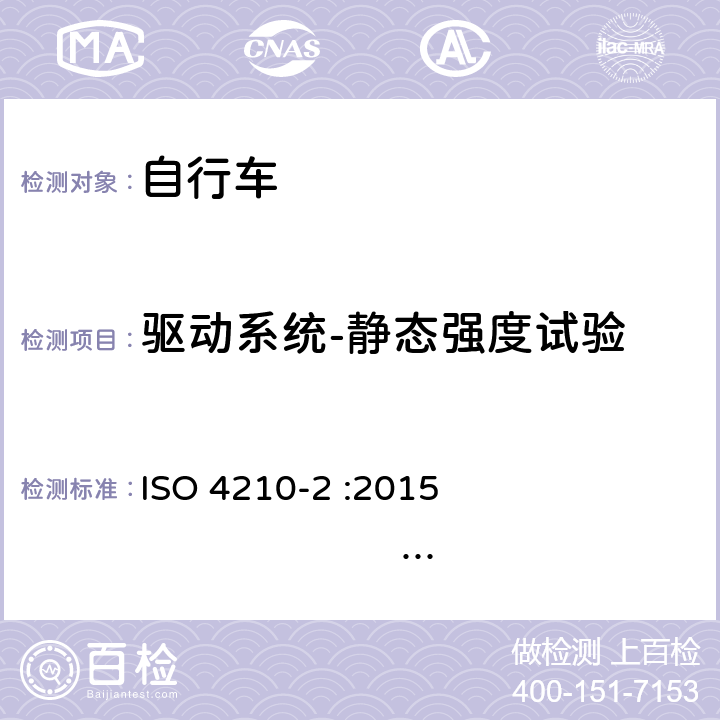 驱动系统-静态强度试验 自行车-自行车安全要求-第2部分：对于城市和休闲用车、青少年车、山地和赛车自行车的要求 ISO 4210-2 :2015 BS EN ISO 4210-2 :2015 4.13.6