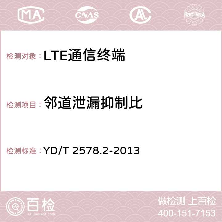 邻道泄漏抑制比 LTE FDD数字蜂窝移动通信网 终端设备测试方法（第一阶段） 第2部分：无线射频性能测试 YD/T 2578.2-2013 5.5.2.3