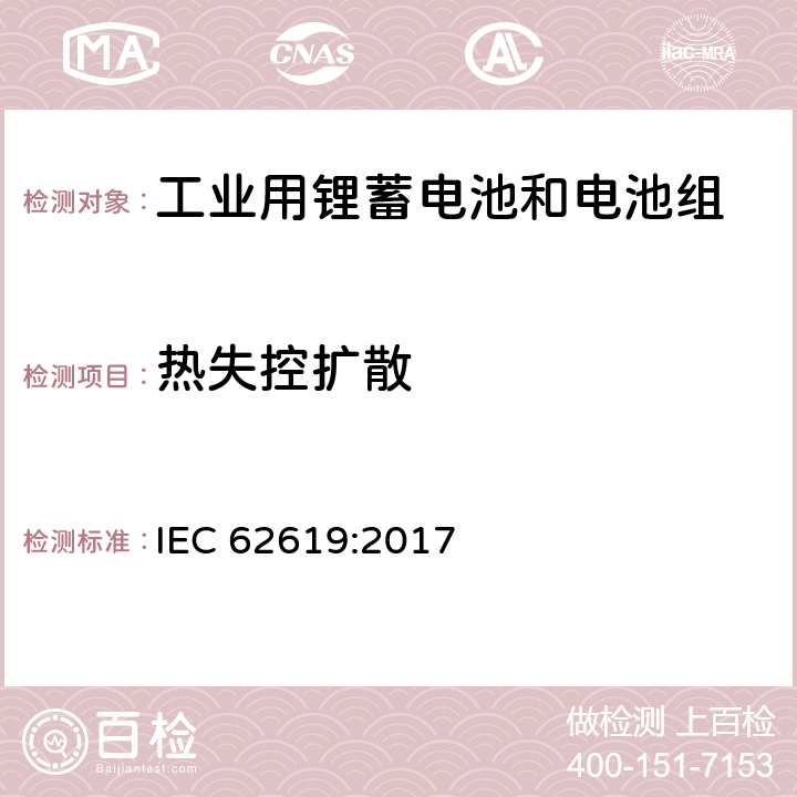 热失控扩散 含有碱性或其它非酸性电解质的蓄电池和蓄电池组—工业用锂蓄电池和电池组安全要求 IEC 62619:2017 7.3.3