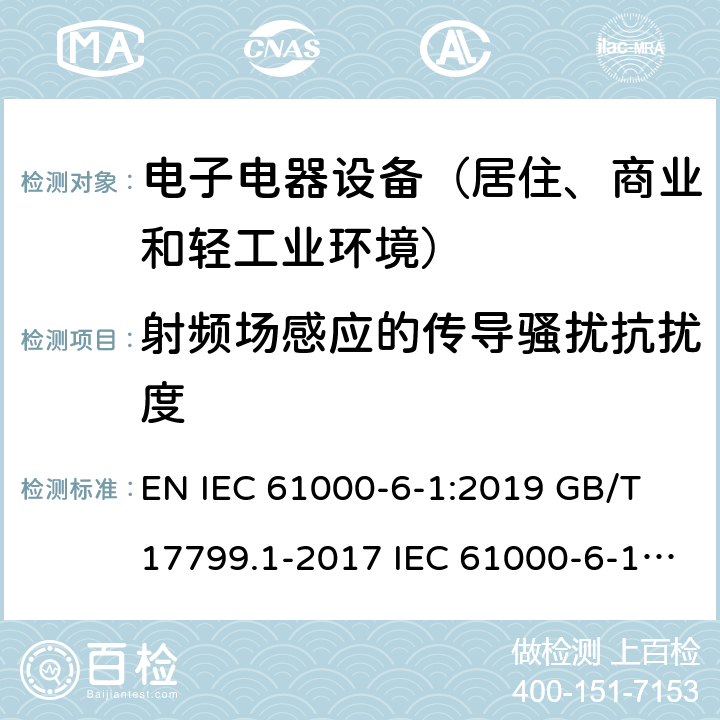 射频场感应的传导骚扰抗扰度 电磁兼容 通用标准 居住商业和轻工业环境中的抗扰度试验 EN IEC 61000-6-1:2019 GB/T 17799.1-2017 IEC 61000-6-1:2016 EN 61000-6-1:2007 BS EN IEC 61000-6-1:2019 8