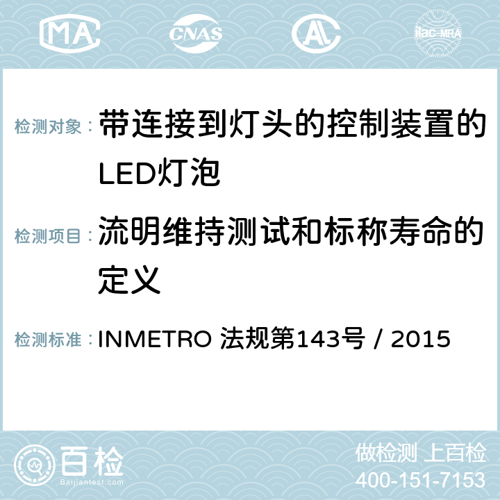 流明维持测试和标称寿命的定义 带连接到灯头的控制装置的LED灯泡的质量要求 INMETRO 法规第143号 / 2015 6.10