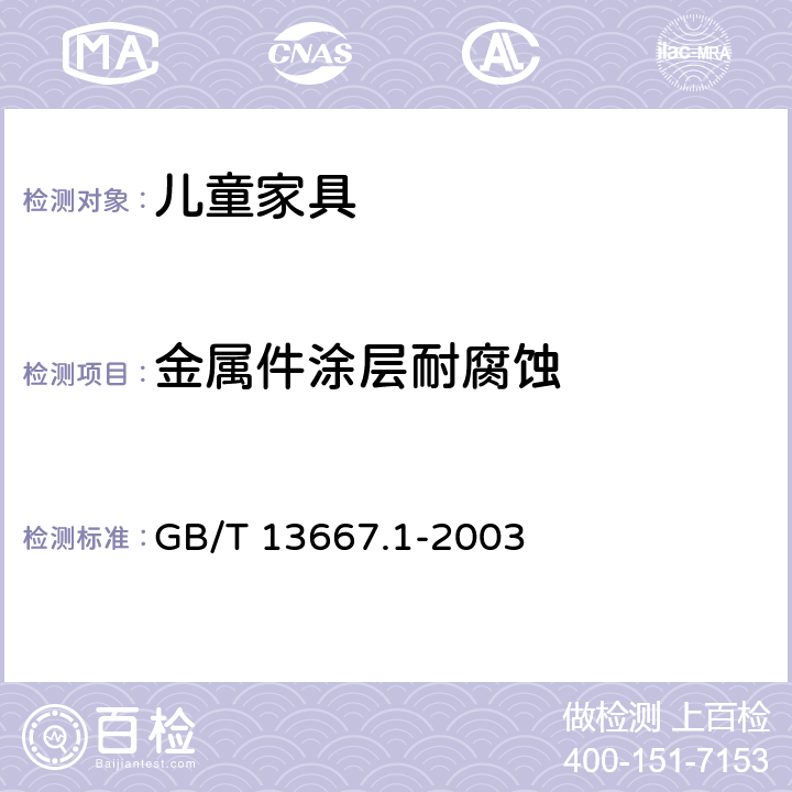 金属件涂层耐腐蚀 钢制书架通用技术条件 GB/T 13667.1-2003 7.3.3.7