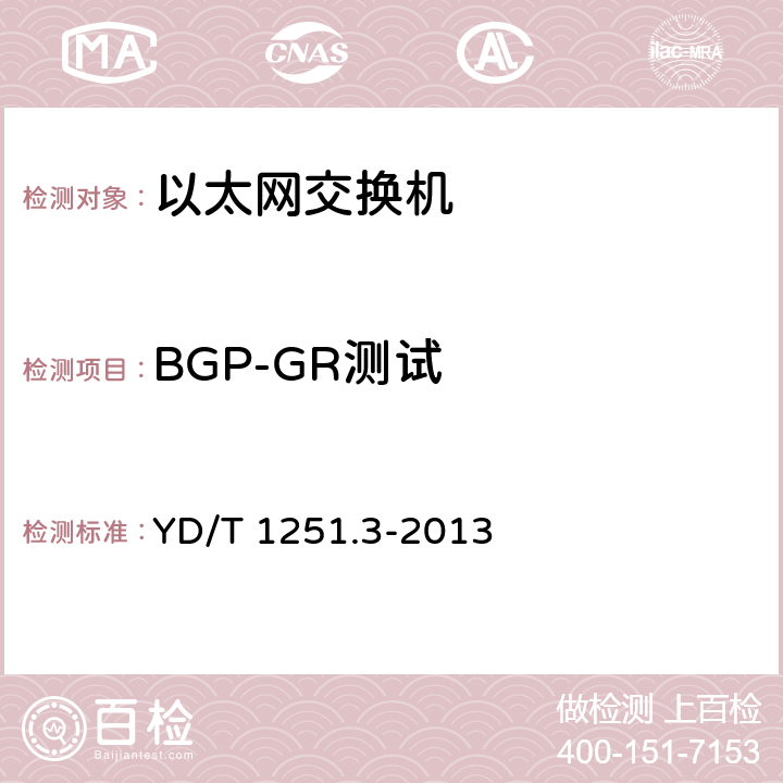 BGP-GR测试 路由协议一致性测试方法－边界网关协议（BGP4） YD/T 1251.3-2013 11