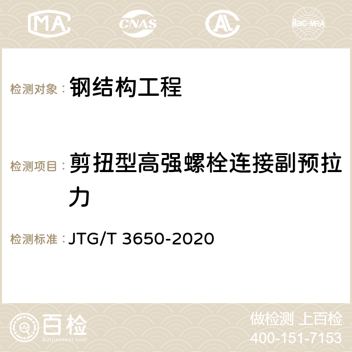 剪扭型高强螺栓连接副预拉力 公路桥涵施工技术规范 JTG/T 3650-2020 第8.8章